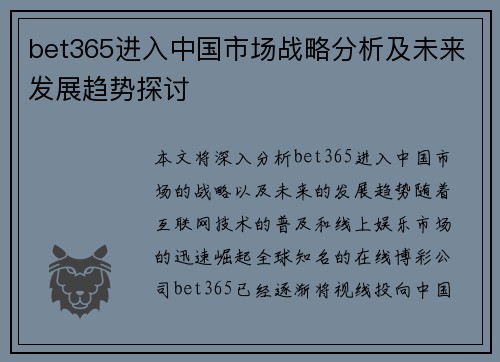 bet365进入中国市场战略分析及未来发展趋势探讨