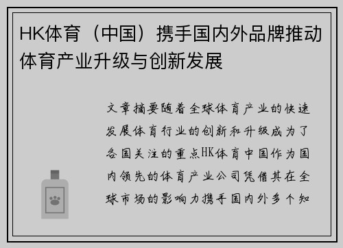 HK体育（中国）携手国内外品牌推动体育产业升级与创新发展