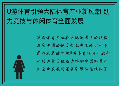 U游体育引领大陆体育产业新风潮 助力竞技与休闲体育全面发展