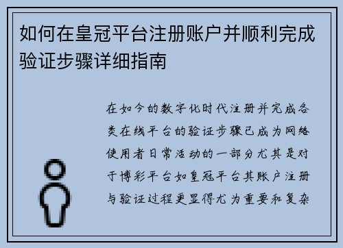 如何在皇冠平台注册账户并顺利完成验证步骤详细指南