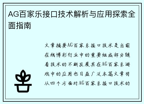 AG百家乐接口技术解析与应用探索全面指南