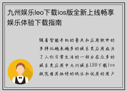 九州娱乐leo下载ios版全新上线畅享娱乐体验下载指南