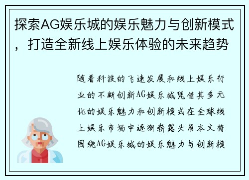 探索AG娱乐城的娱乐魅力与创新模式，打造全新线上娱乐体验的未来趋势