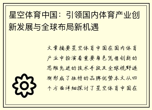 星空体育中国：引领国内体育产业创新发展与全球布局新机遇