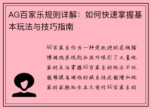 AG百家乐规则详解：如何快速掌握基本玩法与技巧指南