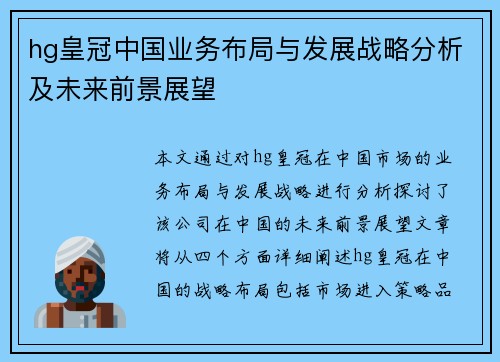 hg皇冠中国业务布局与发展战略分析及未来前景展望