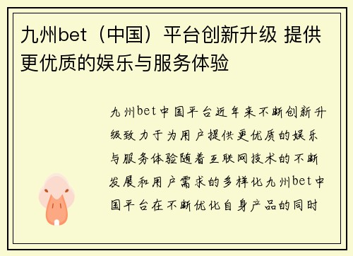 九州bet（中国）平台创新升级 提供更优质的娱乐与服务体验