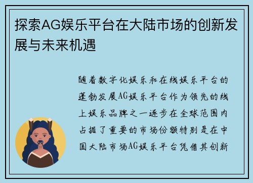 探索AG娱乐平台在大陆市场的创新发展与未来机遇