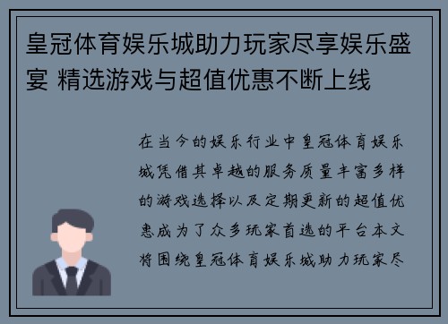 皇冠体育娱乐城助力玩家尽享娱乐盛宴 精选游戏与超值优惠不断上线