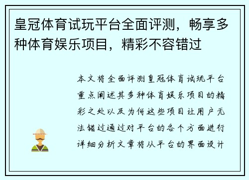 皇冠体育试玩平台全面评测，畅享多种体育娱乐项目，精彩不容错过