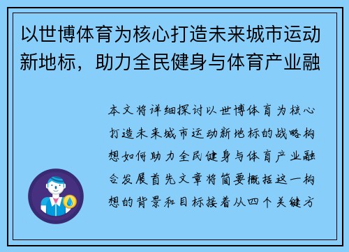 以世博体育为核心打造未来城市运动新地标，助力全民健身与体育产业融合发展