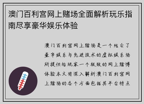 澳门百利宫网上赌场全面解析玩乐指南尽享豪华娱乐体验