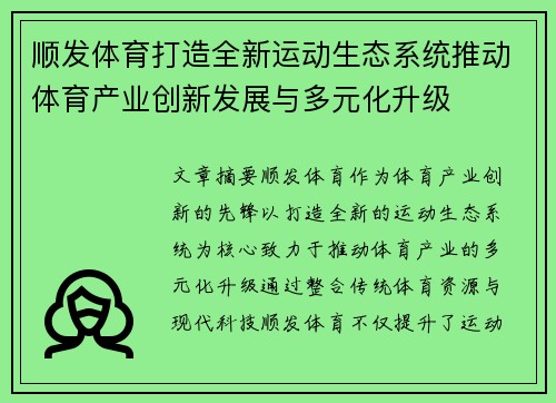 顺发体育打造全新运动生态系统推动体育产业创新发展与多元化升级