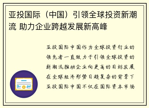 亚投国际（中国）引领全球投资新潮流 助力企业跨越发展新高峰